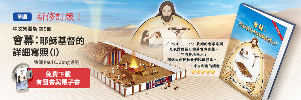 新出版的第9本基督教書籍，會幕:耶穌基督的詳細寫照(I)[新修訂版]
