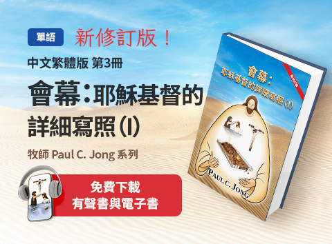 新出版的第9本基督教書籍，會幕:耶穌基督的詳細寫照(I)[新修訂版]