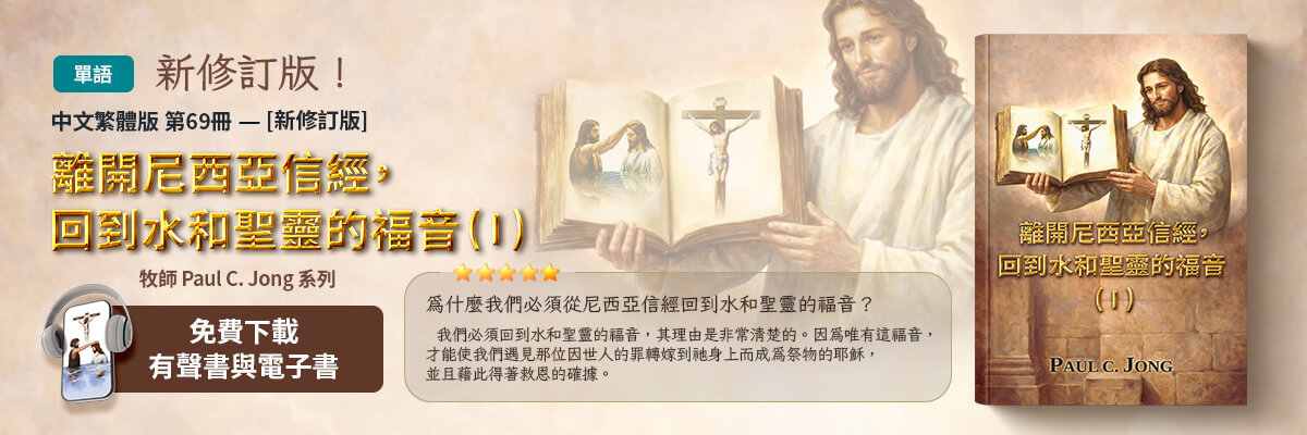 新出版的第69本基督教書籍，離開尼西亞信經，回到水和聖靈的福音！( I )[新修訂版]