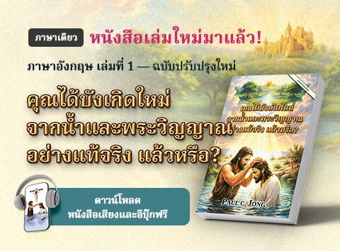 หนังสือเล่มที่ 1 ในชุดหนังสือคริสเตียนโดยศาสนาจารย์ Paul C. Jong: คุณได้บังเกิดใหม่จากน้ำและพระวิญญาณอย่างแท้จริงแล้วหรือ? [ฉบับปรับปรุงใหม่]