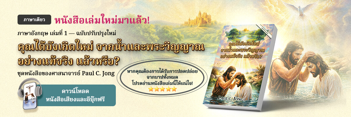 หนังสือเล่มที่ 1 ในชุดหนังสือคริสเตียนโดยศาสนาจารย์ Paul C. Jong: คุณได้บังเกิดใหม่จากน้ำและพระวิญญาณอย่างแท้จริงแล้วหรือ? [ฉบับปรับปรุงใหม่]