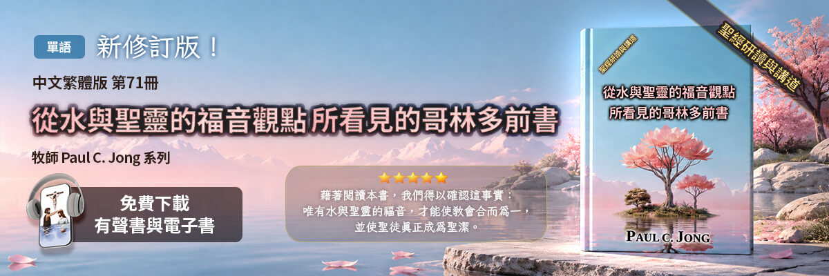 新出版的第71本基督教書籍，從水與聖靈的福音觀點所看見的哥林多前書