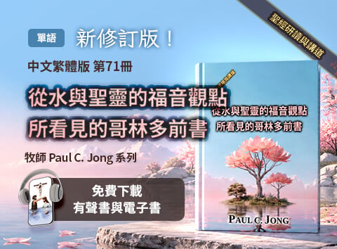 新出版的第71本基督教書籍，從水與聖靈的福音觀點所看見的哥林多前書