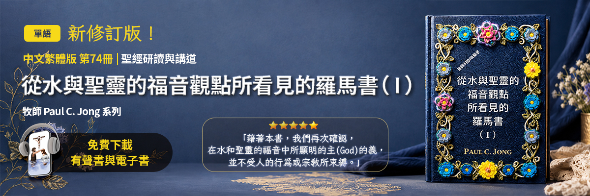 新出版的第74本基督教書籍，從水與聖靈的福音觀點所看見的羅馬書（I）