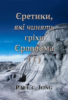 Єретики, які чинять гріхи Єровоама (Ⅰ) Єретики, які чинять гріхи Єровоама (Ⅰ)