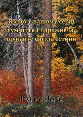 Якщо у вашому серці сум’яття і порожнеча, шукайте світла Істини (I)