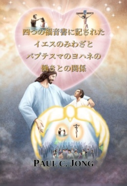 四つの福音書に記されたイエスのみわざと バプテスマのヨハネの働きとの関係 四つの福音書に記されたイエスのみわざと バプテスマのヨハネの働きとの関係