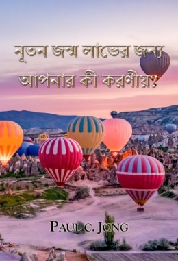 নূতন জন্ম লাভের জন্য আপনার কী করণীয়? নূতন জন্ম লাভের জন্য আপনার কী করণীয়?