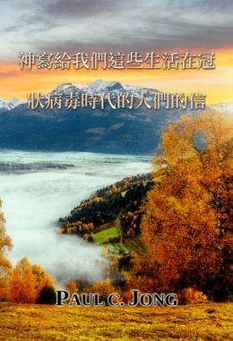 神寫給我們這些生活在冠狀病毒時代的人們的信 神寫給我們這些生活在冠狀病毒時代的人們的信