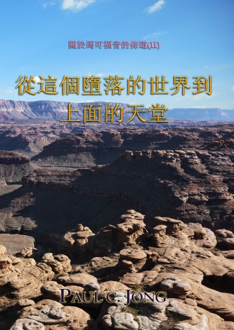 關於馬可福音的佈道(Ⅱ) - 從這個墮落的世界到上面的天堂