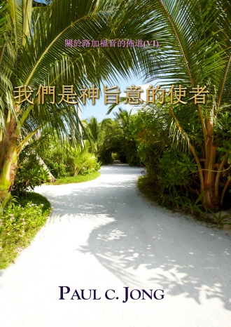 關於路加福音的佈道(Ⅵ) 我們是神旨意的使者