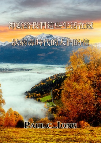 神寫給我們這些生活在冠狀病毒時代的人們的信