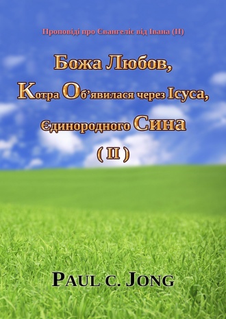 Проповіді про Євангеліє від Івана (II) - Божа Любов, Котра Об’явилася через Ісуса, Єдинородного Сина (Ⅱ)