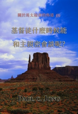 關於馬太福音的佈道 (I) - 基督徒什麼時候能和主親密會談呢? 關於馬太福音的佈道 (I) - 基督徒什麼時候能和主親密會談呢?