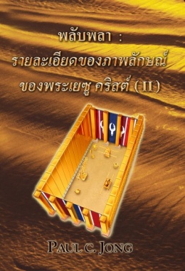 พลับพลา : รายละเอียดของภาพลักษณ์ของพระเยซู คริสต์ (Ⅱ) พลับพลา : รายละเอียดของภาพลักษณ์ของพระเยซู คริสต์ (Ⅱ)