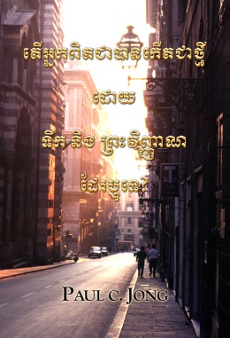 តើអ្នកពិតជាបានកើតជាថ្មីដោយទឹក និងព្រះវិញ្ញាណដែរឬទេ? តើអ្នកពិតជាបានកើតជាថ្មីដោយទឹក និងព្រះវិញ្ញាណដែរឬទេ?