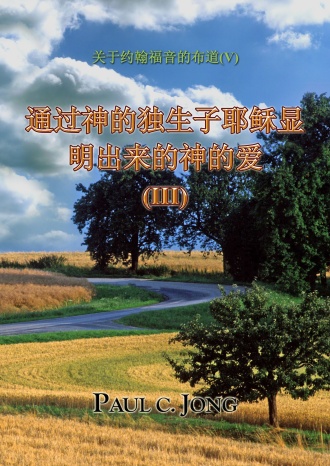 关于约翰福音的布道 (Ⅴ) - 通过神的独生子耶稣显明出来的神的爱 (Ⅲ)