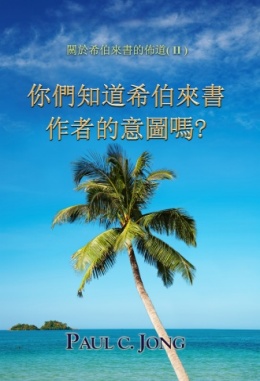 關於希伯來書的佈道 (Ⅱ) - 你們知道希伯來書作者的意圖嗎? 關於希伯來書的佈道 (Ⅱ) - 你們知道希伯來書作者的意圖嗎?