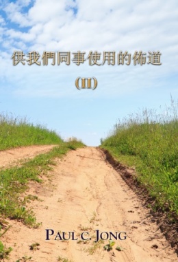 供我們同事使用的佈道 (Ⅱ) 供我們同事使用的佈道 (Ⅱ)