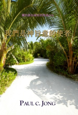 關於路加福音的佈道(Ⅵ) 我們是神旨意的使者 關於路加福音的佈道(Ⅵ) 我們是神旨意的使者