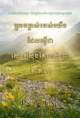 សេចក្តីសុចរិតរបស់ព្រះ ដែលត្រូវបានបើកសម្តែងនៅក្នុងកណ្ឌគម្ពីររ៉ូម - ព្រះអម្ចាស់របស់យើង ដែលធ្វើជាសេចក្តីសុចរិតរបស់ព្រះ (ភាគ ១) សេចក្តីសុចរិតរបស់ព្រះ ដែលត្រូវបានបើកសម្តែងនៅក្នុងកណ្ឌគម្ពីររ៉ូម - ព្រះអម្ចាស់របស់យើង ដែលធ្វើជាសេចក្តីសុចរិតរបស់ព្រះ (ភាគ ១)