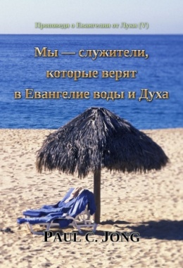 Проповеди о Евангелии от Луки (Ⅴ) - Мы — служители, которые верят в Евангелие воды и Духа Проповеди о Евангелии от Луки (Ⅴ) - Мы — служители, которые верят в Евангелие воды и Духа