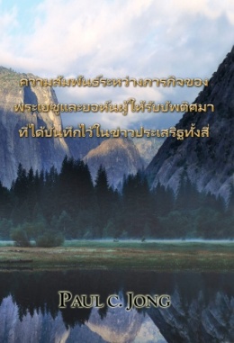 ความสัมพันธ์ระหว่างภารกิจของพระเยซู และยอห์นผู้ให้รับบัพติศมาที่ได้บันทึกไว้ในข่าวประเสริฐทั้งสี่ ความสัมพันธ์ระหว่างภารกิจของพระเยซู และยอห์นผู้ให้รับบัพติศมาที่ได้บันทึกไว้ในข่าวประเสริฐทั้งสี่