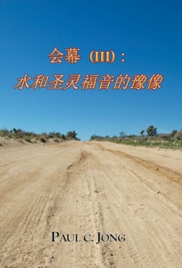 会幕 (Ⅲ): 水和圣灵福音的豫像 会幕 (Ⅲ): 水和圣灵福音的豫像