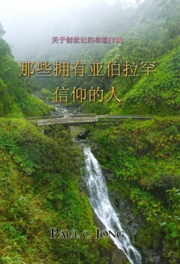 关于创世记的布道 (Ⅶ) - 那些拥有亚伯拉罕信仰的人 关于创世记的布道 (Ⅶ) - 那些拥有亚伯拉罕信仰的人