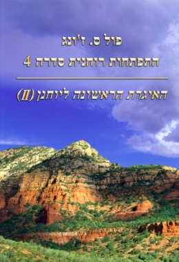 פול ס. ז`ונג התפתחות רוחנית סדרה 4 - האיגרת הראשונה ליוחנן (II) פול ס. ז`ונג התפתחות רוחנית סדרה 4 - האיגרת הראשונה ליוחנן (II)