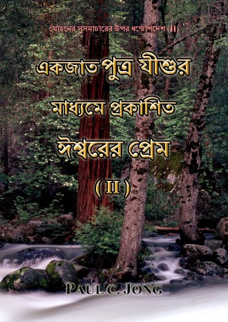যোহনের সুসমাচারের উপর ধর্ম্মোপদেশ   (II) - একজাত পুত্র যীশুর মাধ্যমে প্রকাশিত ঈশ্বরের প্রেম (II)