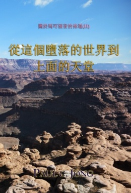 關於馬可福音的佈道(Ⅱ) - 從這個墮落的世界到上面的天堂