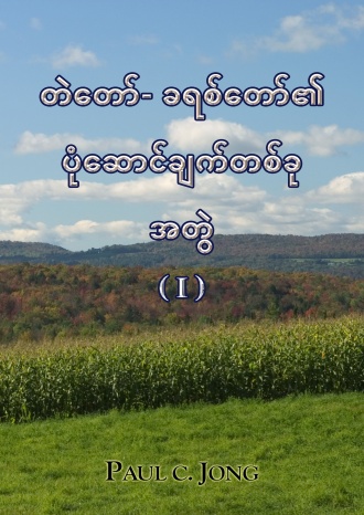 တဲတော်- ခရစ်တော်၏ပုံဆောင်ချက်တစ်ခု အတွဲ (I)