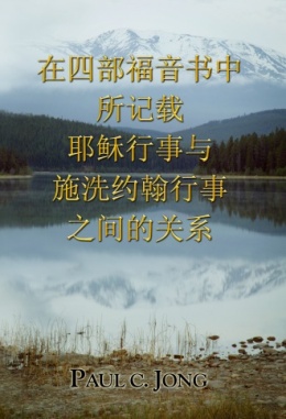 在四部福音书中所记载耶稣行事与施洗约翰行事之间的关系 在四部福音书中所记载耶稣行事与施洗约翰行事之间的关系