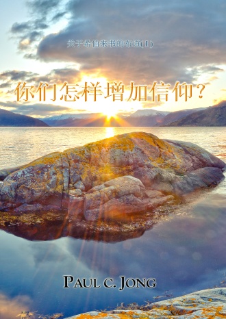 关于希伯来书的布道 (Ⅰ) - 你们怎能增加信仰?