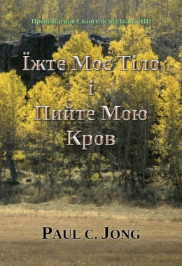 Проповіді про Євангеліє від Івана (Ⅲ) - Їжте Моє Тіло і Пийте Мою Кров Проповіді про Євангеліє від Івана (Ⅲ) - Їжте Моє Тіло і Пийте Мою Кров