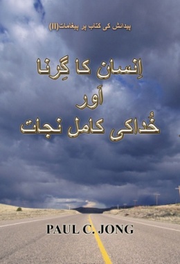 پیدائش کی کتاب پر پیغامات (II) - اِنسان کا گِرنا اَور خُداکی کامل نجات پیدائش کی کتاب پر پیغامات (II) - اِنسان کا گِرنا اَور خُداکی کامل نجات