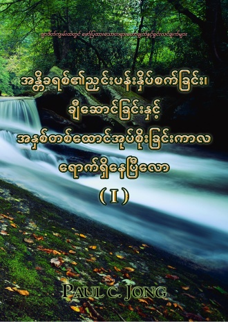 ဗျာဒိတ်ကျမ်းထဲတွင် ဖော်ပြထားသောတရားဟောချက်နှင့်ရှင်းလင်းချက်များ - အန္တိခရစ်တော်၏ညှင်းပန်းနှိပ်စက်ခြင်း၊ ချီဆောင်ခြင်းနှင့် အနှစ်တစ်ထောင်အုပ်စိုးသောကာလ ရောက်ရှိနေပြီလော။ (I)