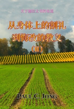 关于迦拉太书的布道 - 从身体上的割礼到悔改的教义 (Ⅱ)