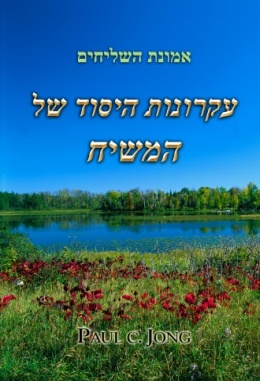 אמונת השליחים - עקרונות היסוד של המשיח אמונת השליחים - עקרונות היסוד של המשיח