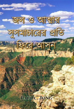 জল ও আত্মার সুসমাচারের প্রতি ফিরে আসুন জল ও আত্মার সুসমাচারের প্রতি ফিরে আসুন