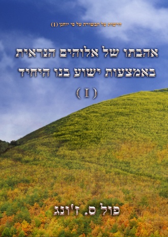 אהבתו של אלוהים הנראית באמצעות ישוע בנו היחיד (I) - דרשות על הבשורה על פי יוחנן (I)