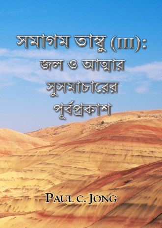 সমাগম তাম্বু (III): জল ও আত্মার সুসমাচারের পূর্বপ্রকাশ