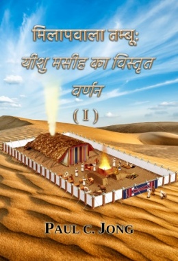 मिलापवाला तम्बू: यीशु मसीह का विस्तृत वर्णन ( I ) मिलापवाला तम्बू: यीशु मसीह का विस्तृत वर्णन ( I )