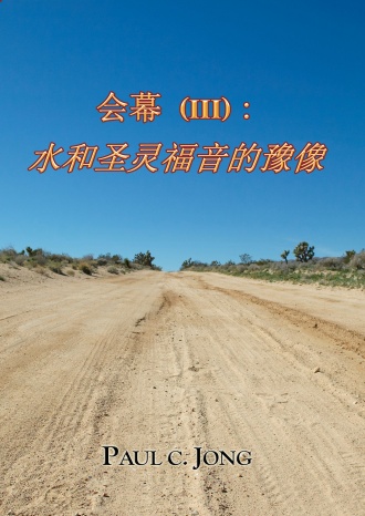 会幕 (Ⅲ): 水和圣灵福音的豫像