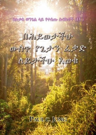 በሉቃስ ወንጌል ላይ የተሰጡ ስብከቶች (Ⅳ) - በሕይወታችሁ ውስጥ የጌታን ፈቃድ ለይታችሁ እወቁ