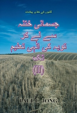 گلتیوں کے خط پر پیغامات - جسمانی ختنہ سے لے کر توبہ کی الٰہی تعلیم تک (II) گلتیوں کے خط پر پیغامات - جسمانی ختنہ سے لے کر توبہ کی الٰہی تعلیم تک (II)