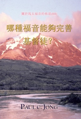 關於馬太福音的佈道(Ⅲ) - 哪種福音能夠完善基督徒? 關於馬太福音的佈道(Ⅲ) - 哪種福音能夠完善基督徒?