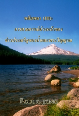 พลับพลา (Ⅲ) : การคาดการณ์ล่วงหน้าของข่าวประเสริฐของน้ำและพระวิญญาณ พลับพลา (Ⅲ) : การคาดการณ์ล่วงหน้าของข่าวประเสริฐของน้ำและพระวิญญาณ