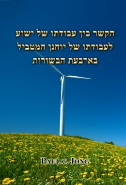 הקשר בין עבודתו של ישוע לעבודתו של יוחנן המטביל בארבעת הבשורות הקשר בין עבודתו של ישוע לעבודתו של יוחנן המטביל בארבעת הבשורות